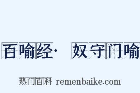 百喻经·奴守门喻是什么意思的图片